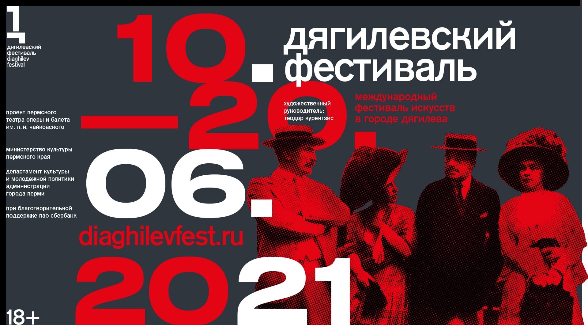 Дягилевский фестиваль 2021