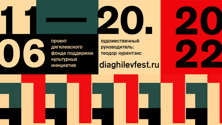 Дягилевский фестиваль 2022